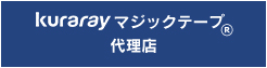 KurarayマジックテープR販売代理店