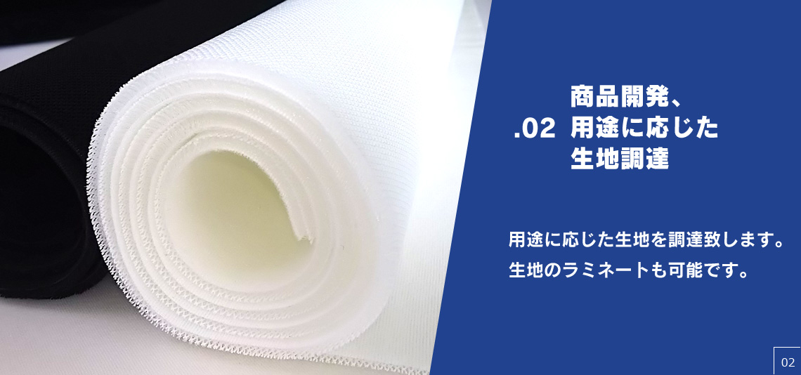 商品開発、用途に応じた生地調達