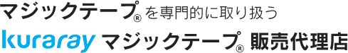 マジックテープを専門的に取り扱うKurarayマジックテープR販売代理店